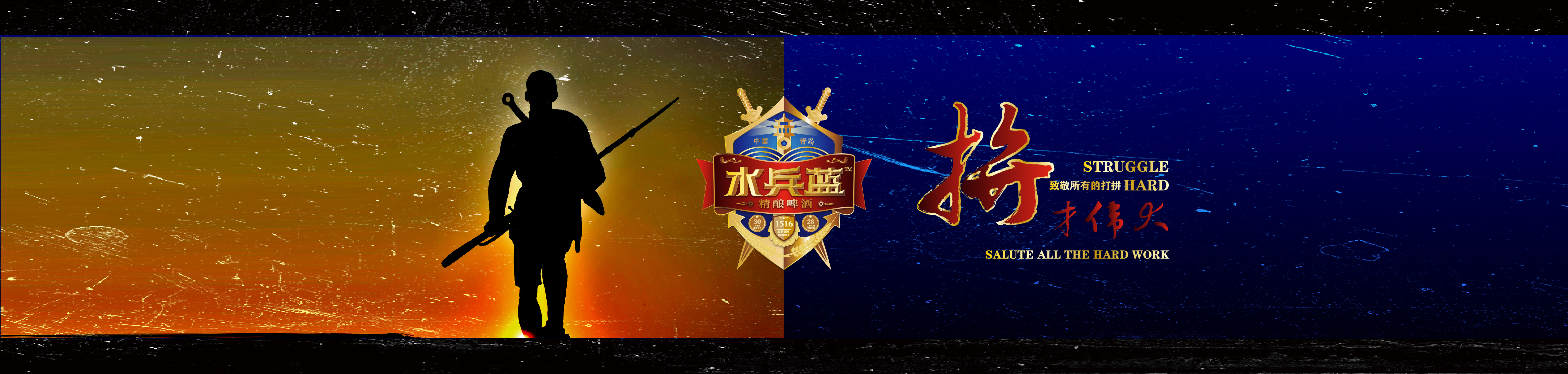 拼，才伟大——水兵蓝精酿